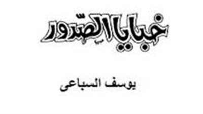 ملخص رواية خبايا الصدور
