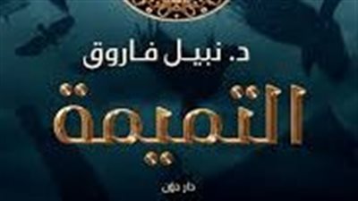  ملخص رواية التميمة