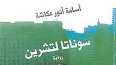 رواية سوناتا لتشرين