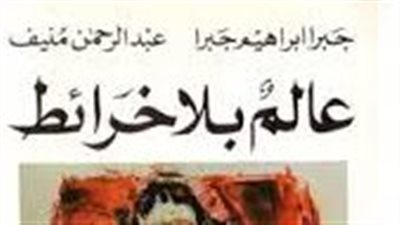ملخص رواية عالم بلا خرائط