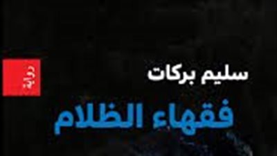 ملخص رواية فقهاء الظلام