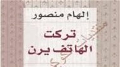ملخص رواية تركت الهاتف يرن
