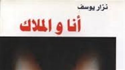 ملخص رواية أنا و الملاك