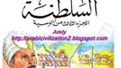 ملخص رواية السلطنة الجزء الثالث من الوسية