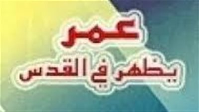 ملخص  رواية عمر يظهر في القدس