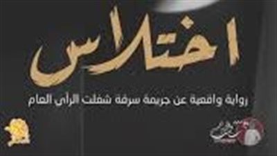 ملخص رواية اختلاس