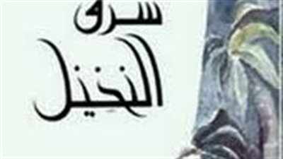 ملخص رواية شرق النخيل