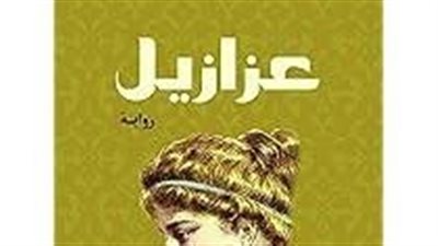 ملخص رواية رواية عزازيل