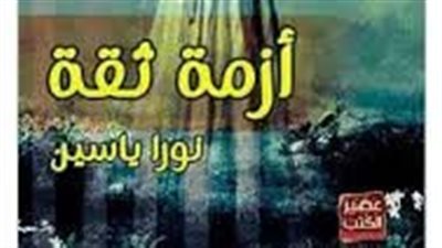 ملخص رواية أزمة ثقة