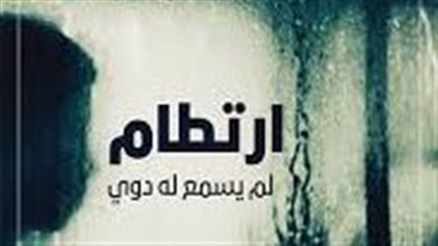  رواية ارتطام لم يسمع له دوي