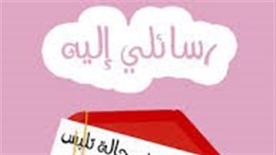 ملخص رواية رسائلي اليه