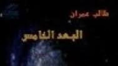 ملخص رواية البعد الخامس