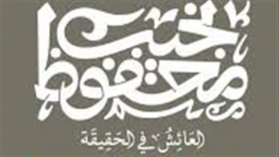  ملخص رواية العائش في الحقيقة