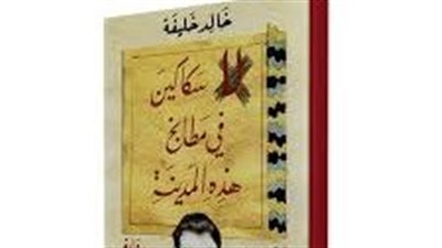 ملخص رواية لا سكاكين فى مطابخ هذه المدينة