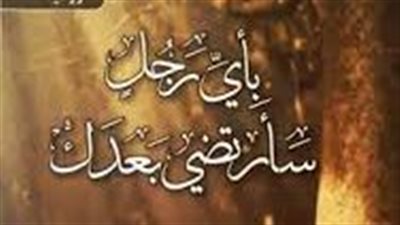 ملخص رواية بأي رجل سأرتضي بعدك