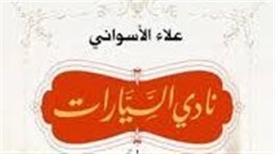 ملخص رواية نادى السيارات