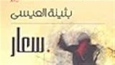 ملخص رواية سعار