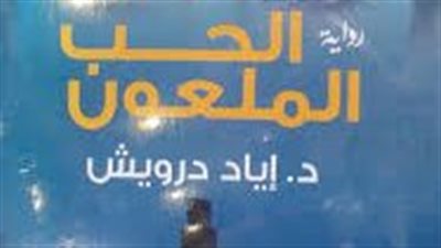 ملخص رواية الحب الملعۏن