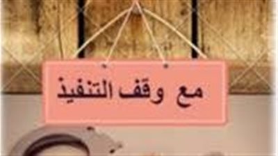 ملخص رواية مع وقف التنفيذ