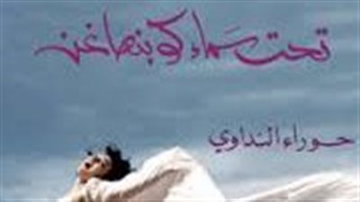 رواية تحت سماء كوبنهاجن