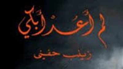 ملخص رواية لم أعد أبكي