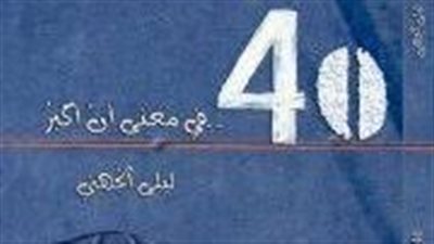 ملخص رواية 40 في معنى أن أكبر