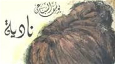ملخص رواية نادية الجزء الأول
