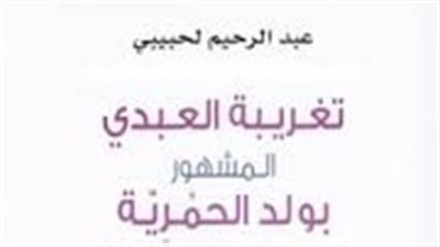  ملخص رواية تغريبة العبدى المشهور بولد الحمرية