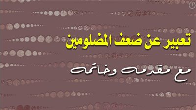 اجمل تعبيرعن ضعف المظلومين مع مقدمة وخاتمة