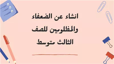 أجمل تعبير عن الضعفاء والمظلومين للصف الثالث المتوسط