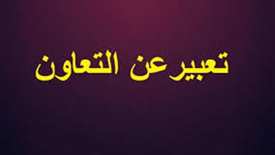 اجمل تعبير عن التعاون للصف السادس الابتدائي
