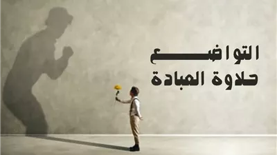 أجمل إنشاء عن التواضع