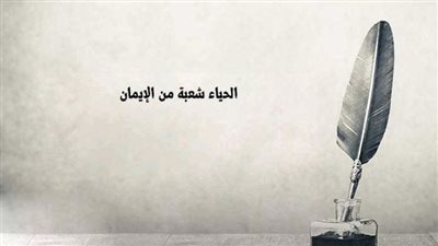 أجمل تعبير عن قيمة الحياء