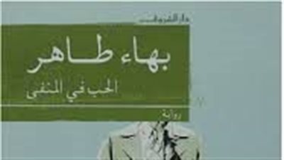 ملخص رواية الحب في المنفى