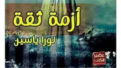 ملخص رواية أزمة ثقة