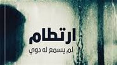  رواية ارتطام لم يسمع له دوي