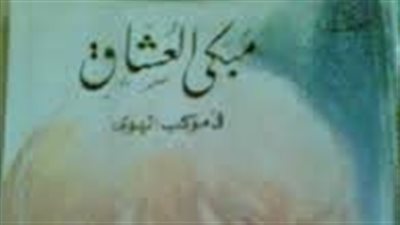 ملخص رواية مبكى العشاق