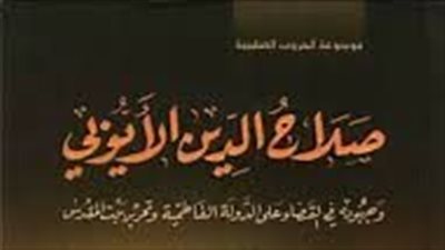 ملخص رواية صلاح الدين الأيوبي
