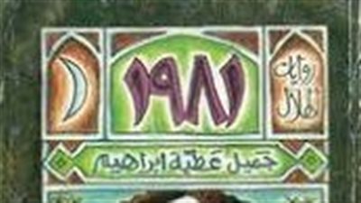ملخص رواية 1981