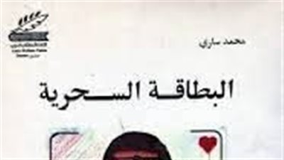 ملخص رواية البطاقة السحرية