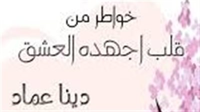 ملخص رواية خواطر من قلب أجهده العشق
