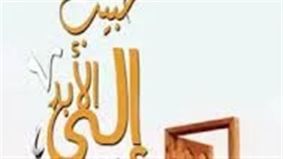 ملخص  رواية حبيب إلي الابد