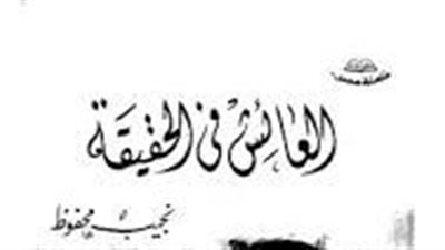 ملخص رواية العائش في الحقيقة