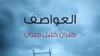 ملخص رواية العواصف