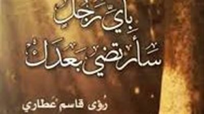  ملخص رواية بأي رجل سأرتضي بعدك