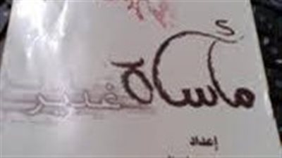  ملخص رواية مأساة غدير