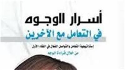 ملخص رواية أسرار الوجوه فى التعامل مع الآخرين