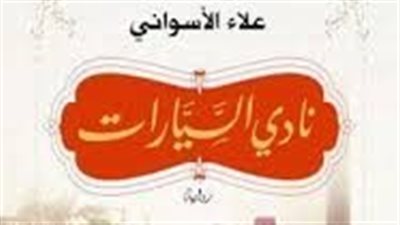 ملخص رواية نادى السيارات