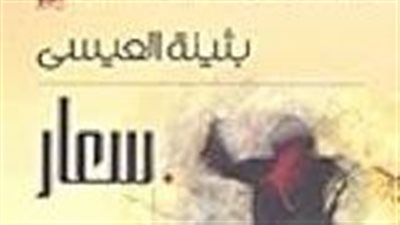  ملخص رواية سعار