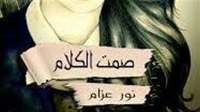 ملخص رواية صمت الكلام
